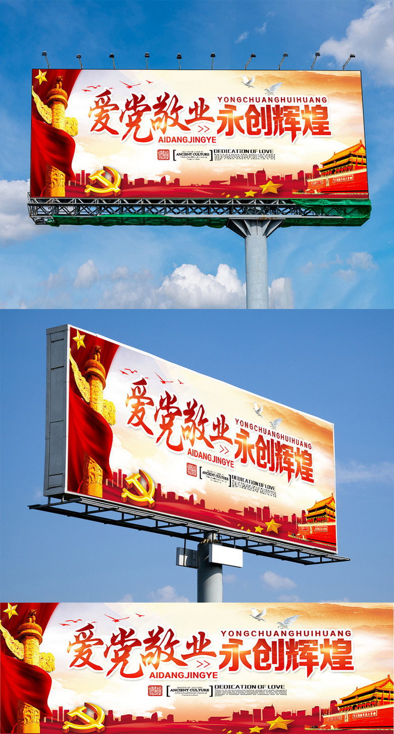 愛黨敬業永創輝煌 黨建主題戶外廣告設計及免費矢量圖資源