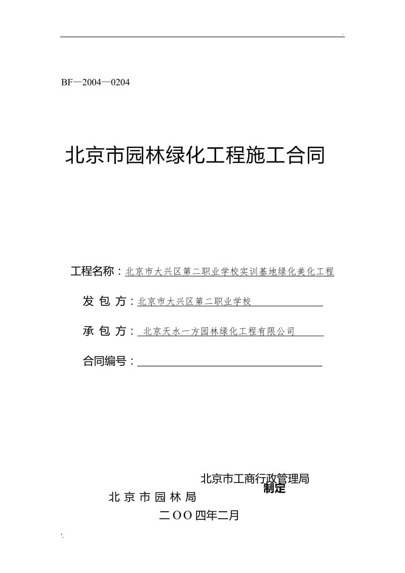 北京市園林綠化工程與養(yǎng)護(hù)一體化管理指南